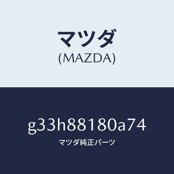 マツダ(MAZDA)バツク(L) フロントシート /マツダ純正部品/カペラ アクセラ アテンザ MAZDA3 MAZDA6/G33H88180A74(G33H-88-180A7)