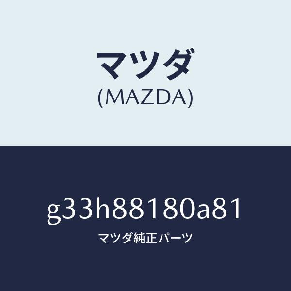 マツダ(MAZDA)バツク(L) フロントシート /マツダ純正部品/カペラ アクセラ アテンザ MAZDA3 MAZDA6/G33H88180A81(G33H-88-180A8)
