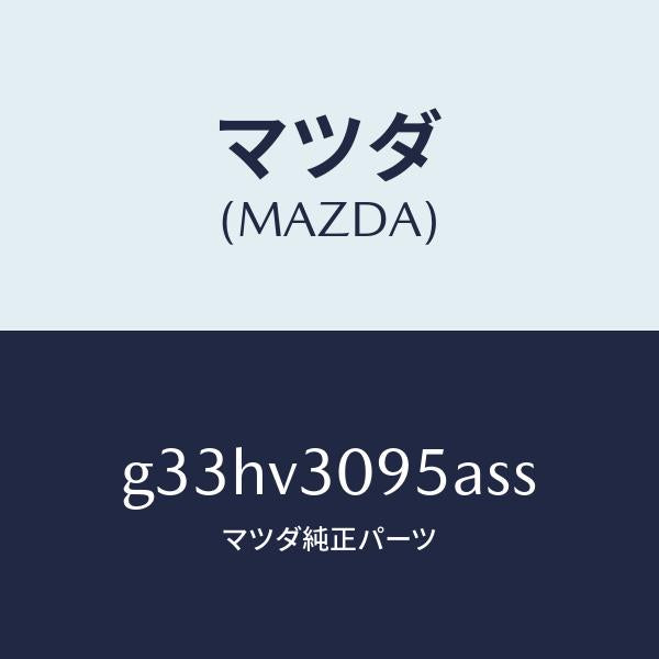 マツダ(MAZDA)FRONT GRILL /マツダ純正オプション/カペラ アクセラ アテンザ MAZDA3 MAZDA6/G33HV3095ASS(G33H-V3-095AS)