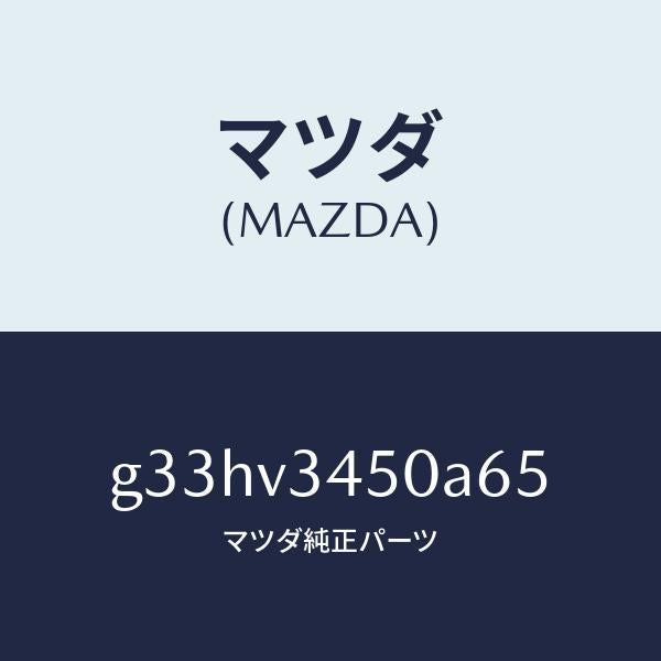 マツダ(MAZDA)マツドフラツプ セツト フロント/マツダ純正オプション/カペラ アクセラ アテンザ MAZDA3 MAZDA6/G33HV3450A65(G33H-V3-450A6)