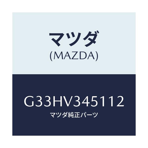 マツダ(MAZDA) MUDFLAPS FRONT/カペラ アクセラ アテンザ MAZDA3 MAZDA6/複数個所使用/マツダ純正オプション/G33HV345112(G33H-V3-45112)