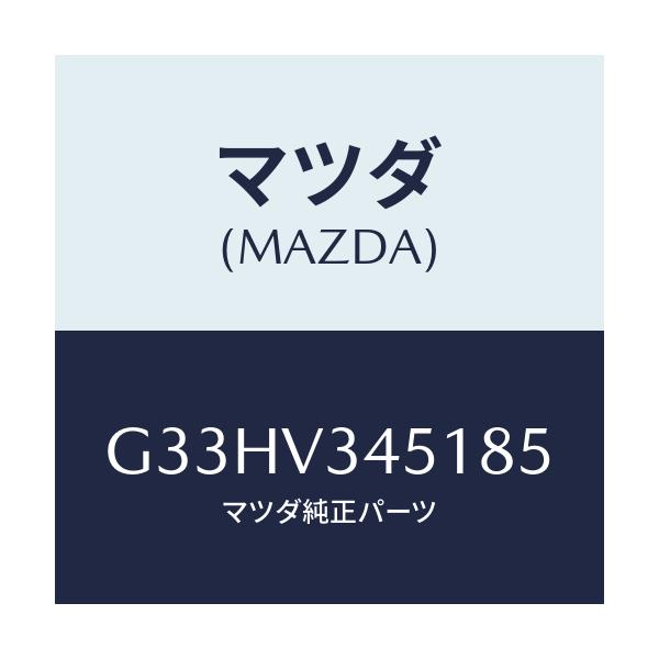 マツダ(MAZDA) MUDFLAPS FRONT/カペラ アクセラ アテンザ MAZDA3 MAZDA6/複数個所使用/マツダ純正オプション/G33HV345185(G33H-V3-45185)
