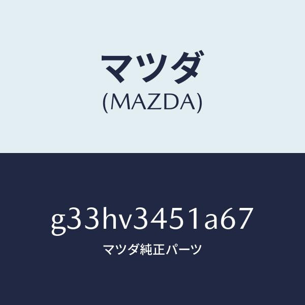 マツダ(MAZDA)フロント マツドフラツプ(R) /マツダ純正オプション/カペラ アクセラ アテンザ MAZDA3 MAZDA6/G33HV3451A67(G33H-V3-451A6)