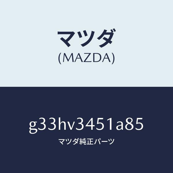 マツダ(MAZDA)フロント マツドフラツプ(R) /マツダ純正オプション/カペラ アクセラ アテンザ MAZDA3 MAZDA6/G33HV3451A85(G33H-V3-451A8)