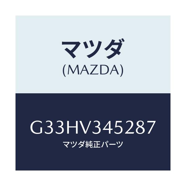 マツダ(MAZDA) MUDFLAPS FRONT/カペラ アクセラ アテンザ MAZDA3 MAZDA6/複数個所使用/マツダ純正オプション/G33HV345287(G33H-V3-45287)
