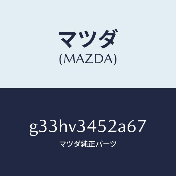 マツダ(MAZDA)フロント マツドフラツプ(L) /マツダ純正オプション/カペラ アクセラ アテンザ MAZDA3 MAZDA6/G33HV3452A67(G33H-V3-452A6)