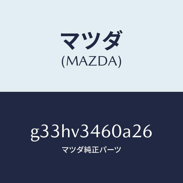 マツダ(MAZDA)マツドフラツプ セツト リヤー /マツダ純正オプション/カペラ アクセラ アテンザ MAZDA3 MAZDA6/G33HV3460A26(G33H-V3-460A2)