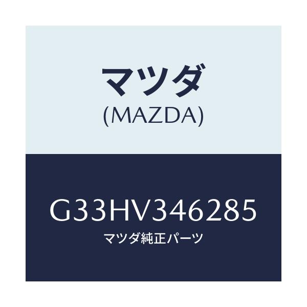 マツダ(MAZDA) MUDFLAPS REAR/カペラ アクセラ アテンザ MAZDA3 MAZDA6/複数個所使用/マツダ純正オプション/G33HV346285(G33H-V3-46285)