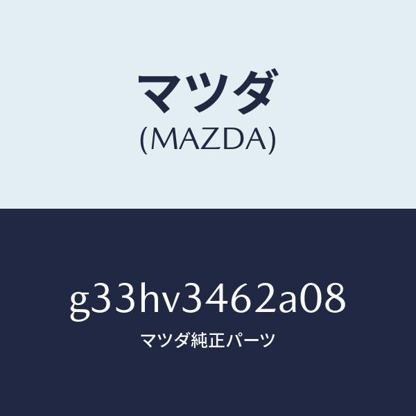 マツダ(MAZDA)リア マツドフラツプ(L) /マツダ純正オプション/カペラ アクセラ アテンザ MAZDA3 MAZDA6/G33HV3462A08(G33H-V3-462A0)