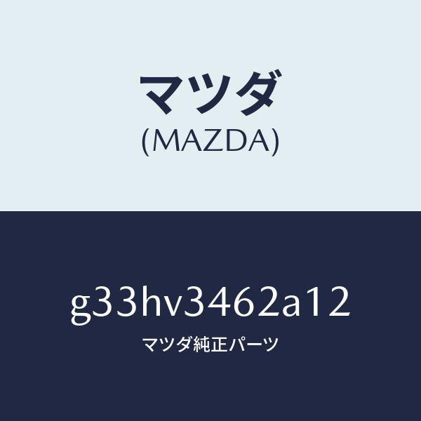 マツダ(MAZDA)リア マツドフラツプ(L) /マツダ純正オプション/カペラ アクセラ アテンザ MAZDA3 MAZDA6/G33HV3462A12(G33H-V3-462A1)
