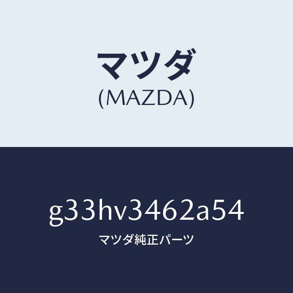 マツダ(MAZDA)リア マツドフラツプ(L) /マツダ純正オプション/カペラ アクセラ アテンザ MAZDA3 MAZDA6/G33HV3462A54(G33H-V3-462A5)