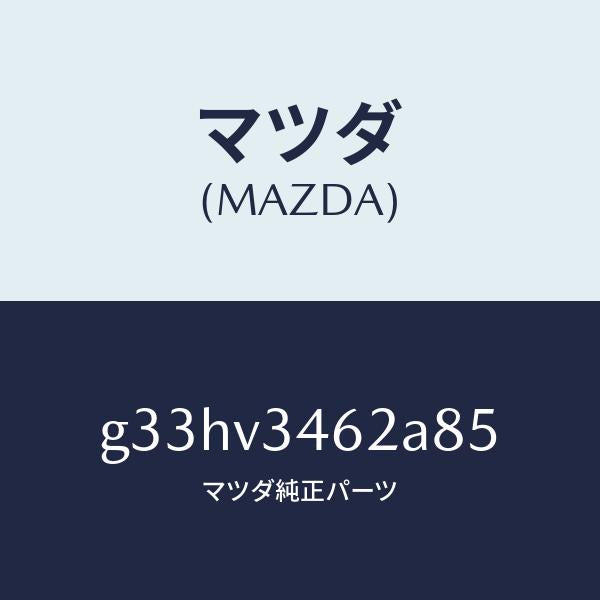 マツダ(MAZDA)リア マツドフラツプ(L) /マツダ純正オプション/カペラ アクセラ アテンザ MAZDA3 MAZDA6/G33HV3462A85(G33H-V3-462A8)