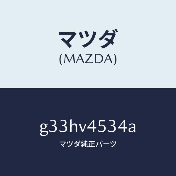 マツダ(MAZDA)アクリルバイザー(L) /マツダ純正オプション/カペラ アクセラ アテンザ MAZDA3 MAZDA6/G33HV4534A(G33H-V4-534A)