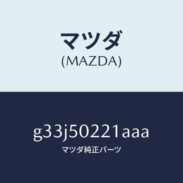 マツダ(MAZDA)バンパー リヤー/マツダ純正部品/カペラ アクセラ アテンザ MAZDA3 MAZDA6/バンパー/G33J50221AAA(G33J-50-221AA)