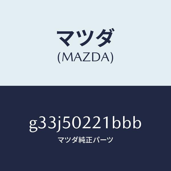 マツダ(MAZDA)バンパー リヤー/マツダ純正部品/カペラ アクセラ アテンザ MAZDA3 MAZDA6/バンパー/G33J50221BBB(G33J-50-221BB)