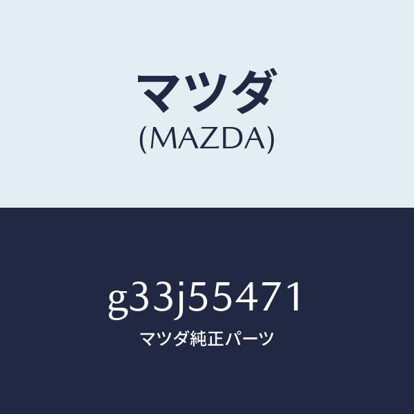 マツダ(MAZDA)スピードメーター/マツダ純正部品/カペラ アクセラ アテンザ MAZDA3 MAZDA6/ダッシュボード/G33J55471(G33J-55-471)