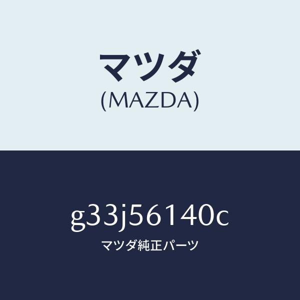 マツダ(MAZDA)ガード(L) マツド /マツダ純正部品/カペラ アクセラ アテンザ MAZDA3 MAZDA6/G33J56140C(G33J-56-140C)