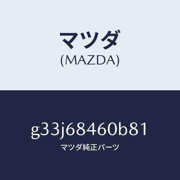 マツダ(MAZDA)トリム(L) ドアー /マツダ純正部品/カペラ アクセラ アテンザ MAZDA3 MAZDA6/G33J68460B81(G33J-68-460B8)