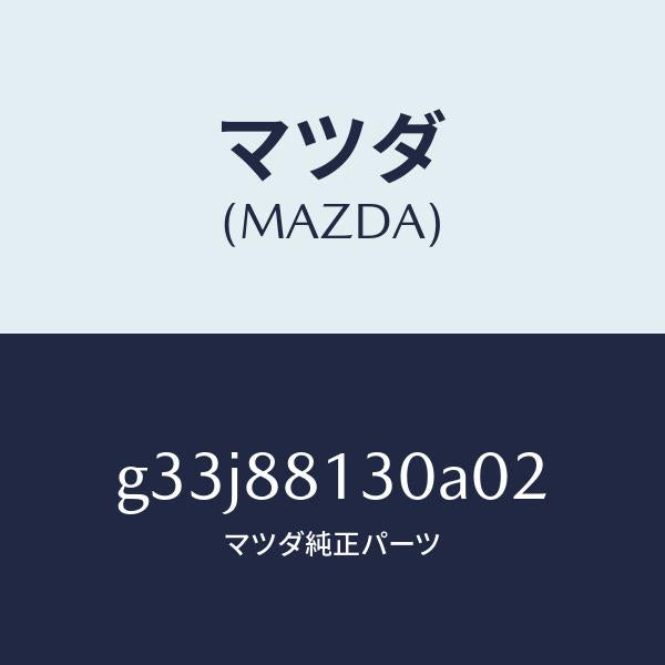 マツダ(MAZDA)バツク(R) フロントシート/マツダ純正部品/カペラ アクセラ アテンザ MAZDA3 MAZDA6/G33J88130A02(G33J-88-130A0)