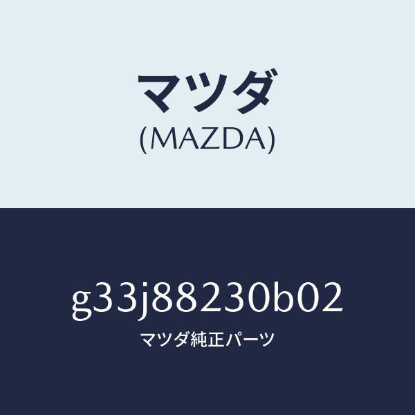マツダ(MAZDA)バツク(R) リヤーシート/マツダ純正部品/カペラ アクセラ アテンザ MAZDA3 MAZDA6/G33J88230B02(G33J-88-230B0)