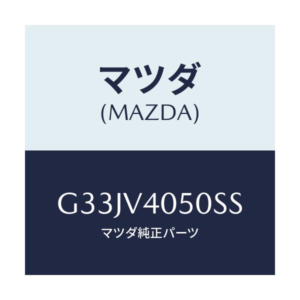 マツダ(MAZDA) エアロバンパー(フロント)/カペラ・アクセラ・アテンザ・MAZDA3・MAZDA6/複数個所使用/マツダ純正オプション/G33JV4050SS(G33J-V4-050SS)
