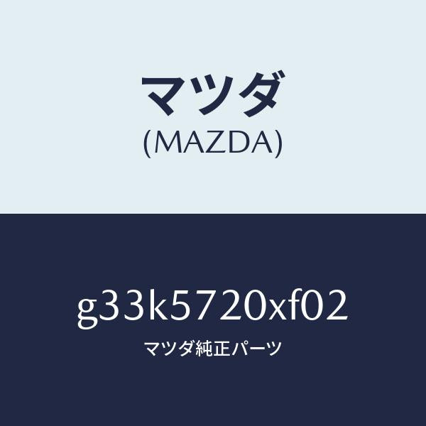 マツダ(MAZDA)シート(R) リヤー/マツダ純正部品/カペラ アクセラ アテンザ MAZDA3 MAZDA6/シート/G33K5720XF02(G33K-57-20XF0)