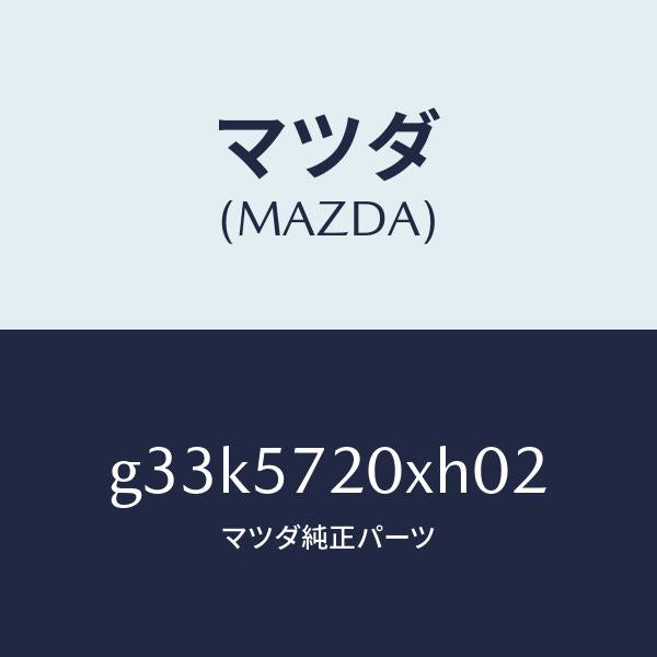 マツダ(MAZDA)シート(R) リヤー/マツダ純正部品/カペラ アクセラ アテンザ MAZDA3 MAZDA6/シート/G33K5720XH02(G33K-57-20XH0)