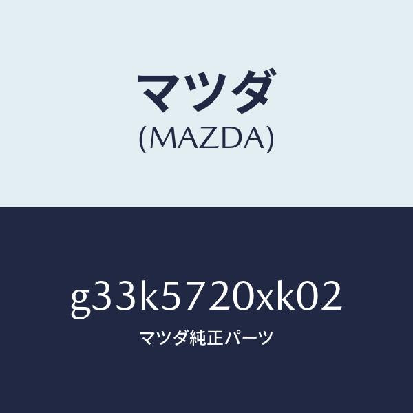 マツダ(MAZDA)シート(R) リヤー/マツダ純正部品/カペラ アクセラ アテンザ MAZDA3 MAZDA6/シート/G33K5720XK02(G33K-57-20XK0)