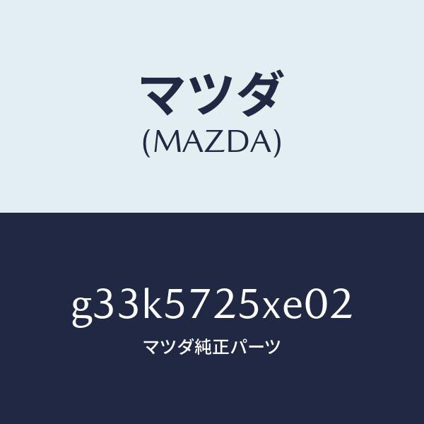 マツダ(MAZDA)シート(L) リヤー/マツダ純正部品/カペラ アクセラ アテンザ MAZDA3 MAZDA6/シート/G33K5725XE02(G33K-57-25XE0)