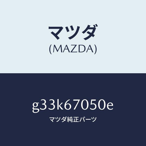 マツダ(MAZDA)ハーネス リヤー/マツダ純正部品/カペラ アクセラ アテンザ MAZDA3 MAZDA6/G33K67050E(G33K-67-050E)
