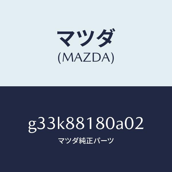 マツダ(MAZDA)バツク(L) フロントシート /マツダ純正部品/カペラ アクセラ アテンザ MAZDA3 MAZDA6/G33K88180A02(G33K-88-180A0)