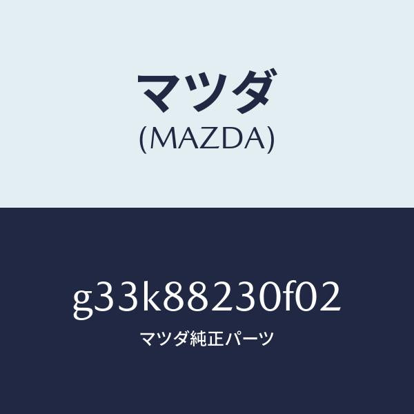 マツダ(MAZDA)バツク(R) リヤーシート/マツダ純正部品/カペラ アクセラ アテンザ MAZDA3 MAZDA6/G33K88230F02(G33K-88-230F0)