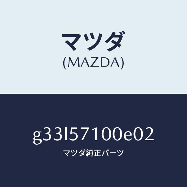 マツダ(MAZDA)SEAT FRONT (RH)/マツダ純正部品/カペラ アクセラ アテンザ MAZDA3 MAZDA6/シート/G33L57100E02(G33L-57-100E0)