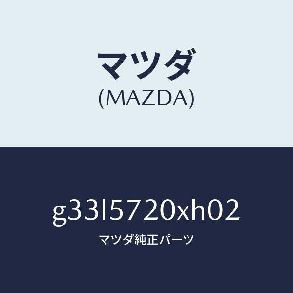 マツダ(MAZDA)シート(R) リヤー/マツダ純正部品/カペラ アクセラ アテンザ MAZDA3 MAZDA6/シート/G33L5720XH02(G33L-57-20XH0)