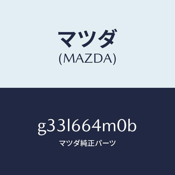 マツダ(MAZDA)スイツチ ステアリング/マツダ純正部品/カペラ アクセラ アテンザ MAZDA3 MAZDA6/PWスイッチ/G33L664M0B(G33L-66-4M0B)
