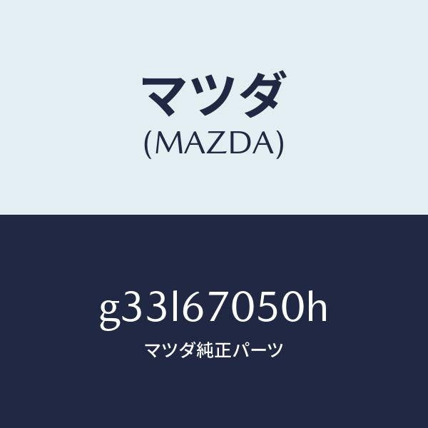 マツダ(MAZDA)ハーネス リヤー/マツダ純正部品/カペラ アクセラ アテンザ MAZDA3 MAZDA6/G33L67050H(G33L-67-050H)