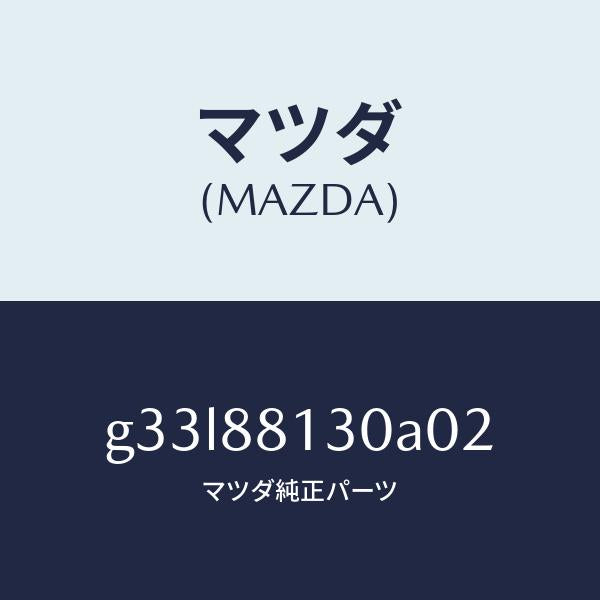 マツダ(MAZDA)バツク(R) フロントシート/マツダ純正部品/カペラ アクセラ アテンザ MAZDA3 MAZDA6/G33L88130A02(G33L-88-130A0)