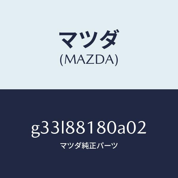 マツダ(MAZDA)バツク(L) フロントシート/マツダ純正部品/カペラ アクセラ アテンザ MAZDA3 MAZDA6/G33L88180A02(G33L-88-180A0)