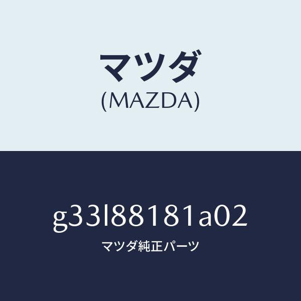 マツダ(MAZDA)トリム(L) シート バツク/マツダ純正部品/カペラ アクセラ アテンザ MAZDA3 MAZDA6/G33L88181A02(G33L-88-181A0)