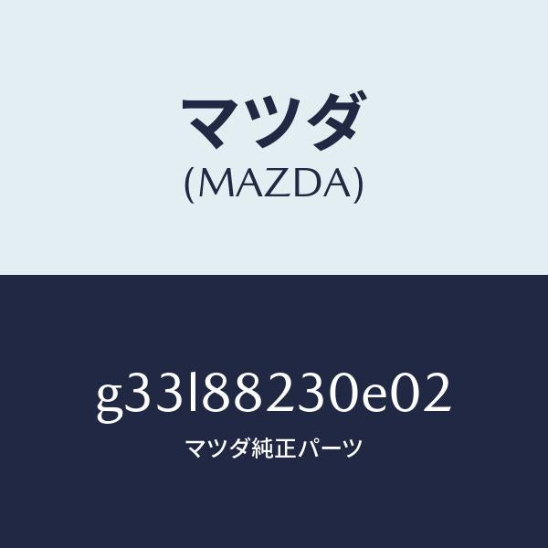 マツダ(MAZDA)バツク(R) リヤーシート/マツダ純正部品/カペラ アクセラ アテンザ MAZDA3 MAZDA6/G33L88230E02(G33L-88-230E0)