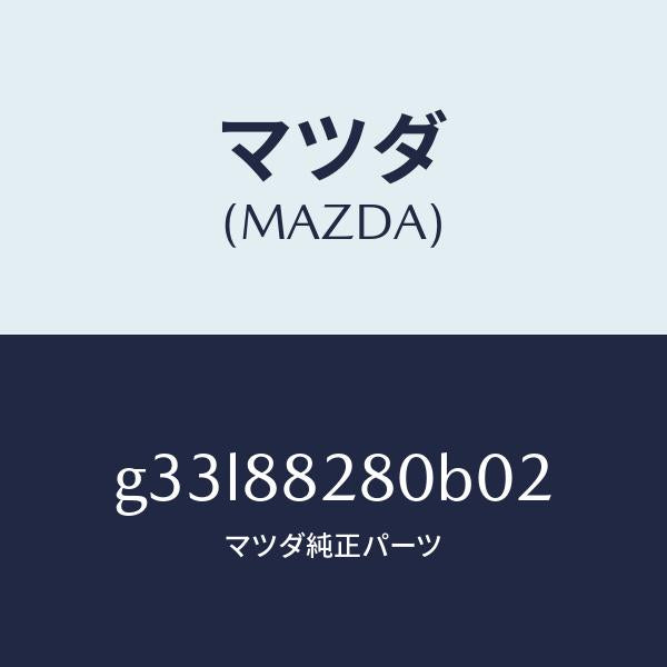 マツダ(MAZDA)バツク(L) リヤーシート/マツダ純正部品/カペラ アクセラ アテンザ MAZDA3 MAZDA6/G33L88280B02(G33L-88-280B0)