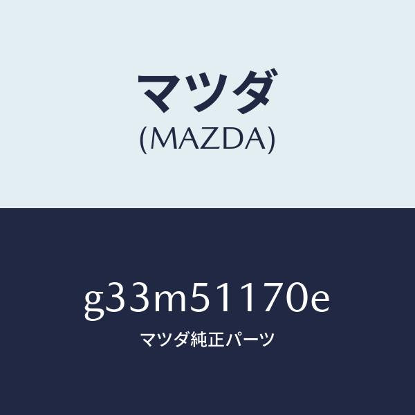 マツダ(MAZDA)レンズ&ボデー(R) R.コンビ/マツダ純正部品/カペラ アクセラ アテンザ MAZDA3 MAZDA6/ランプ/G33M51170E(G33M-51-170E)