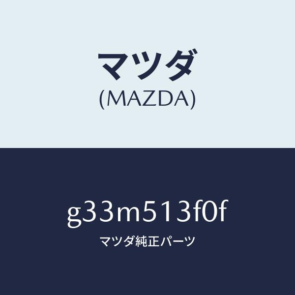 マツダ(MAZDA)ランプ(R) トランク リツド/マツダ純正部品/カペラ アクセラ アテンザ MAZDA3 MAZDA6/ランプ/G33M513F0F(G33M-51-3F0F)