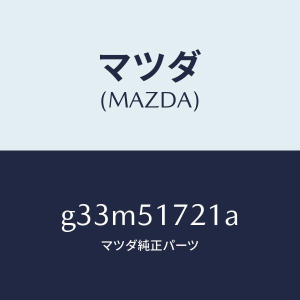 マツダ(MAZDA)オーナメント リヤー カーネーム/マツダ純正部品/カペラ アクセラ アテンザ MAZDA3 MAZDA6/ランプ/G33M51721A(G33M-51-721A)