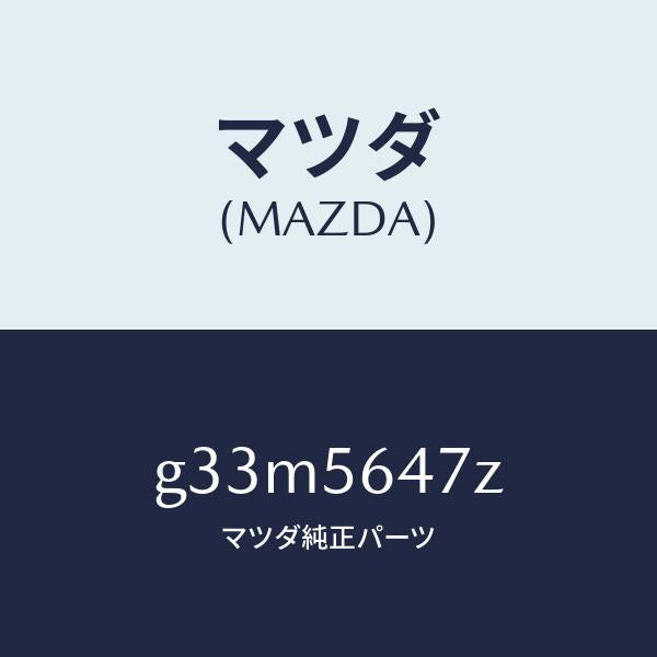 マツダ(MAZDA)ブラケツト ルーフ キヤリア/マツダ純正部品/カペラ アクセラ アテンザ MAZDA3 MAZDA6/G33M5647Z(G33M-56-47Z)