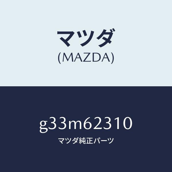 マツダ(MAZDA)ロツク リフト ゲート/マツダ純正部品/カペラ アクセラ アテンザ MAZDA3 MAZDA6/リフトゲート/G33M62310(G33M-62-310)