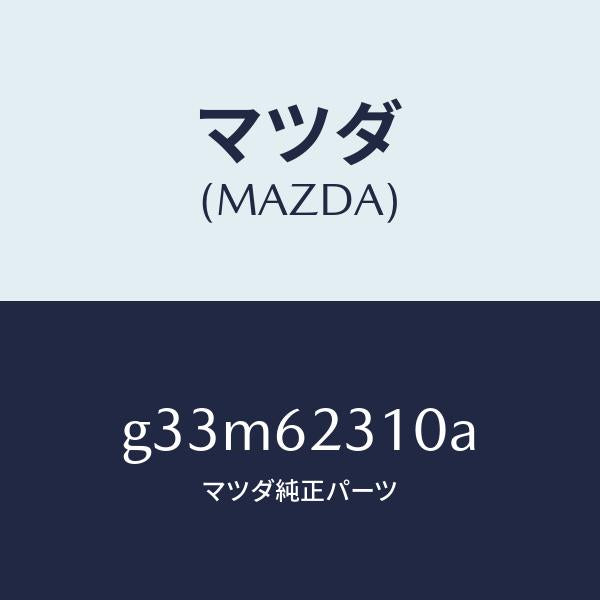 マツダ(MAZDA)ロツク リフト ゲート/マツダ純正部品/カペラ アクセラ アテンザ MAZDA3 MAZDA6/リフトゲート/G33M62310A(G33M-62-310A)