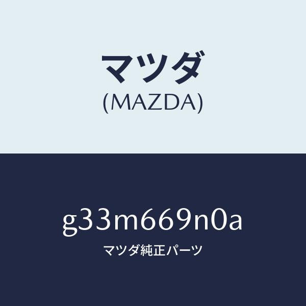 マツダ(MAZDA)アンプ アンテナ /マツダ純正部品/カペラ アクセラ アテンザ MAZDA3 MAZDA6/PWスイッチ/G33M669N0A(G33M-66-9N0A)