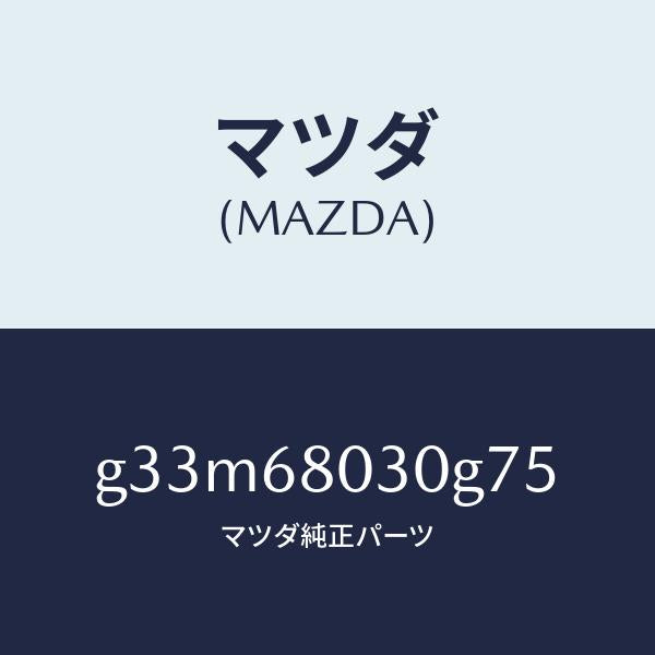 マツダ(MAZDA)シーリング トツプ /マツダ純正部品/カペラ アクセラ アテンザ MAZDA3 MAZDA6/G33M68030G75(G33M-68-030G7)