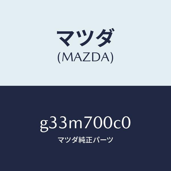 マツダ(MAZDA)パネル(R) インナ フロントサイド/マツダ純正部品/カペラ アクセラ アテンザ MAZDA3 MAZDA6/リアフェンダー/G33M700C0(G33M-70-0C0)